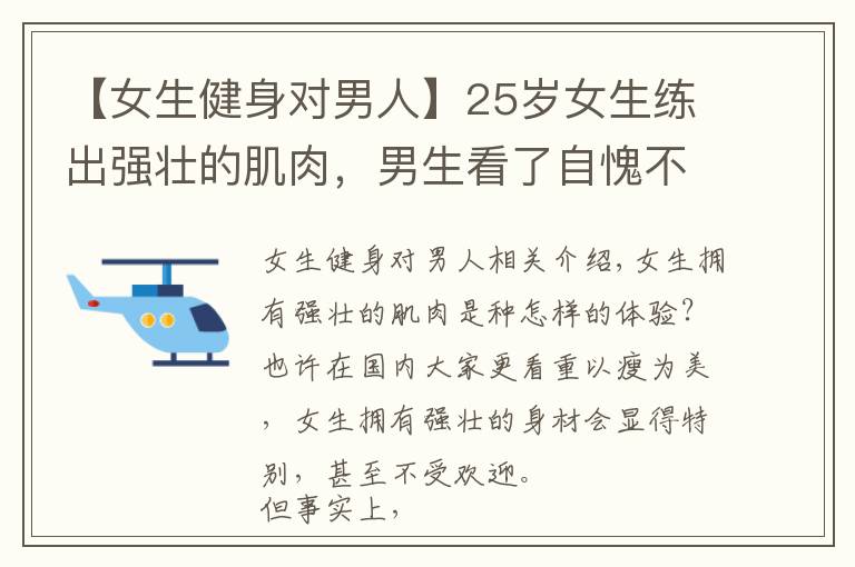 【女生健身對男人】25歲女生練出強(qiáng)壯的肌肉，男生看了自愧不如，網(wǎng)友：惹不起