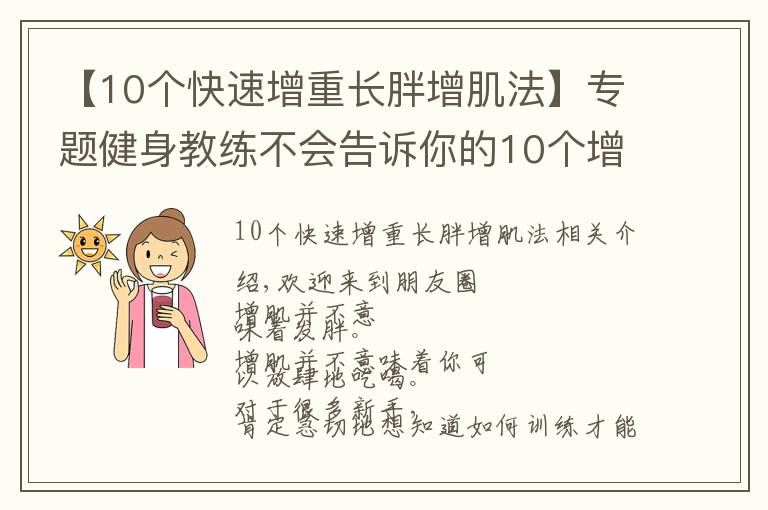 【10個(gè)快速增重長(zhǎng)胖增肌法】專題健身教練不會(huì)告訴你的10個(gè)增肌秘訣