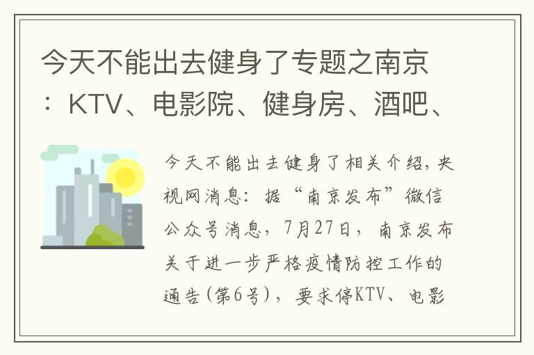 今天不能出去健身了專題之南京：KTV、電影院、健身房、酒吧、棋牌室等密閉場(chǎng)所停業(yè)