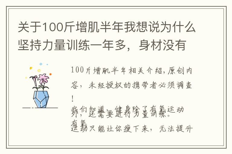 關于100斤增肌半年我想說為什么堅持力量訓練一年多，身材沒有變出色？可能是這4個原因