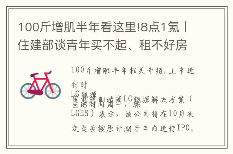 100斤增肌半年看這里!8點1氪丨住建部談青年買不起、租不好房；騰訊放棄音樂版權(quán)獨家授權(quán)權(quán)利；巨人教育宣布倒閉