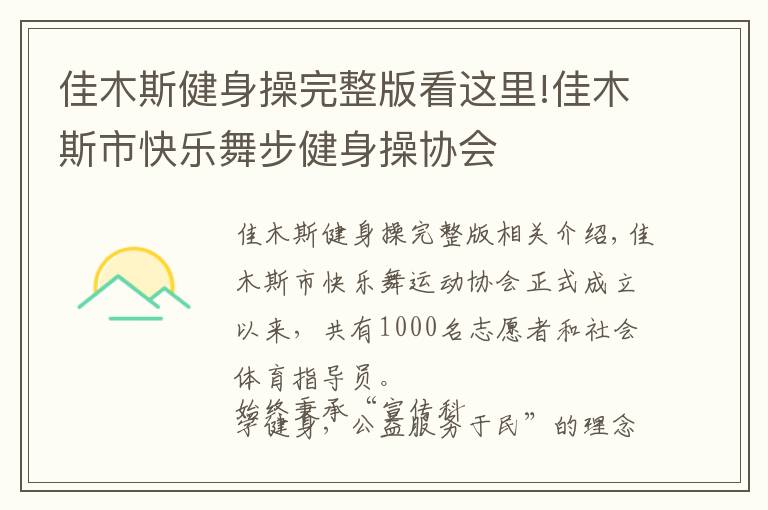 佳木斯健身操完整版看這里!佳木斯市快樂舞步健身操協(xié)會(huì)