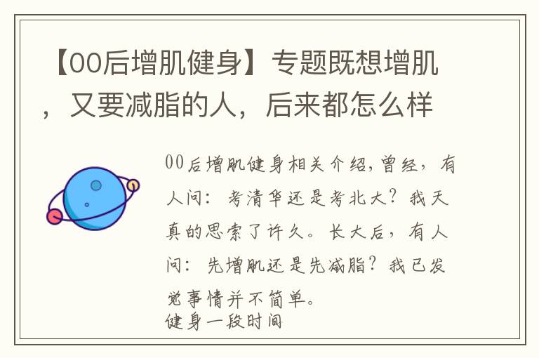 【00后增肌健身】專題既想增肌，又要減脂的人，后來都怎么樣了？