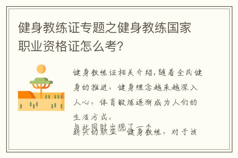 健身教練證專題之健身教練國家職業(yè)資格證怎么考？