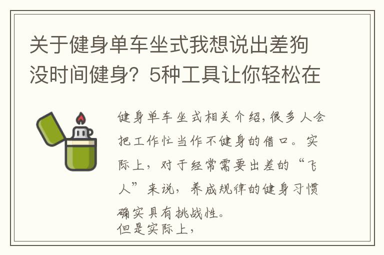 關(guān)于健身單車坐式我想說出差狗沒時(shí)間健身？5種工具讓你輕松在酒店鍛煉