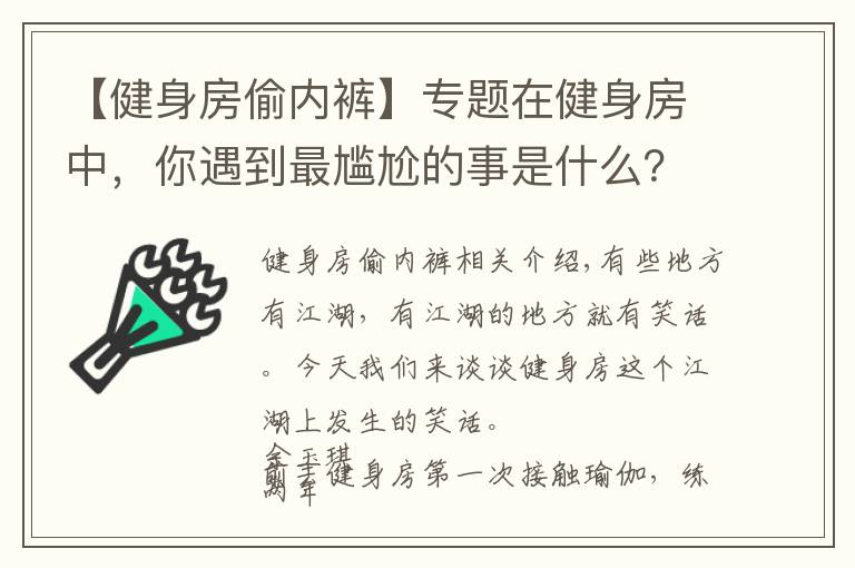 【健身房偷內(nèi)褲】專題在健身房中，你遇到最尷尬的事是什么？