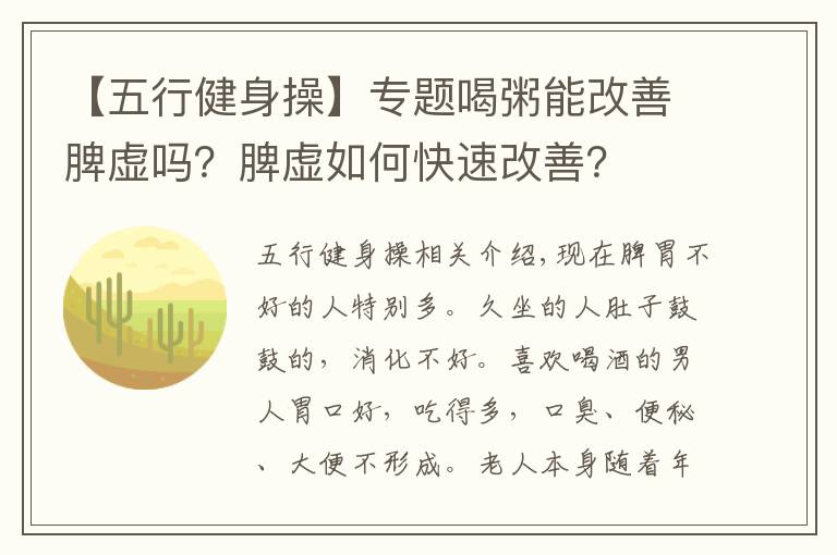 【五行健身操】專題喝粥能改善脾虛嗎？脾虛如何快速改善？