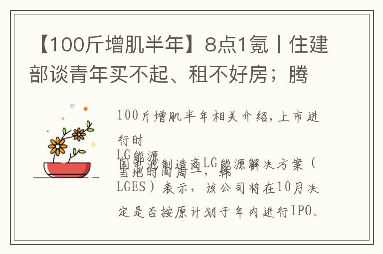 【100斤增肌半年】8點(diǎn)1氪丨住建部談青年買(mǎi)不起、租不好房；騰訊放棄音樂(lè)版權(quán)獨(dú)家授權(quán)權(quán)利；巨人教育宣布倒閉