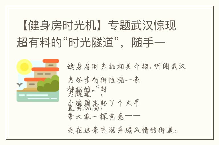 【健身房時光機】專題武漢驚現(xiàn)超有料的“時光隧道”，隨手一拍就能制霸朋友圈！