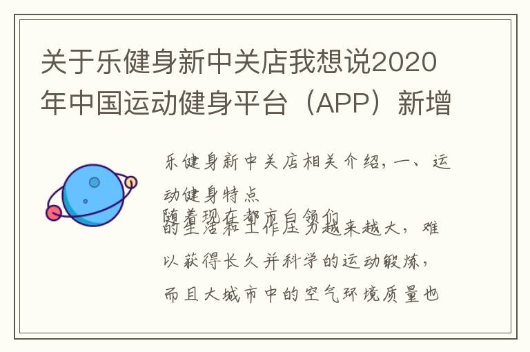 關(guān)于樂健身新中關(guān)店我想說(shuō)2020年中國(guó)運(yùn)動(dòng)健身平臺(tái)（APP）新增人數(shù)及平均啟動(dòng)次數(shù)分析