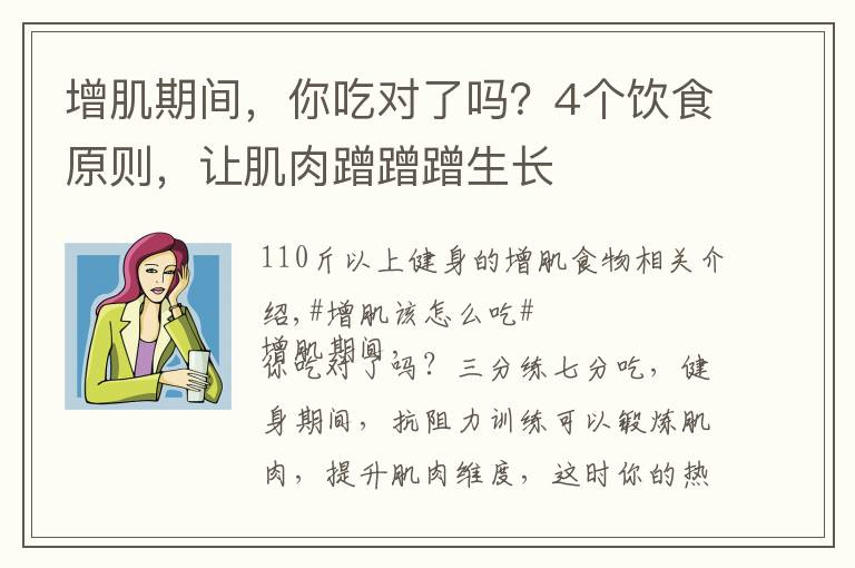 增肌期間，你吃對(duì)了嗎？4個(gè)飲食原則，讓肌肉蹭蹭蹭生長(zhǎng)