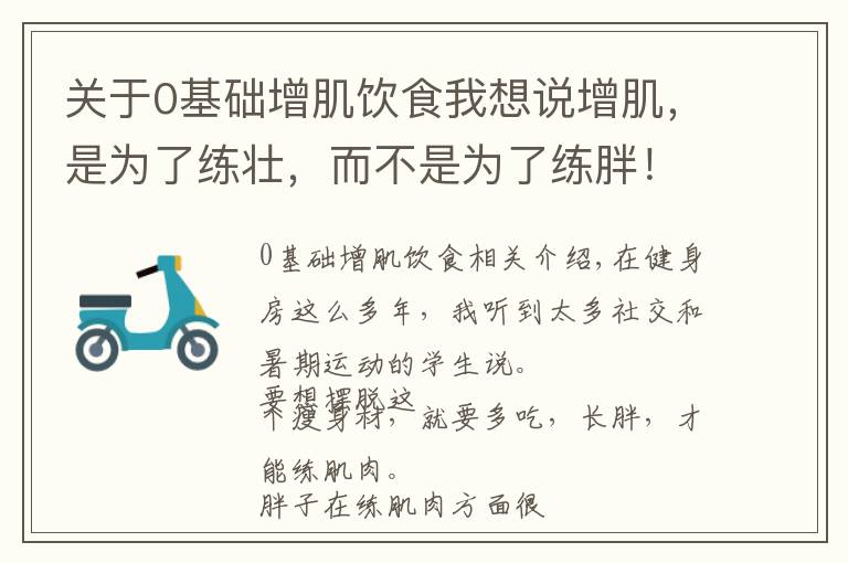 關于0基礎增肌飲食我想說增肌，是為了練壯，而不是為了練胖！怎么吃很重要