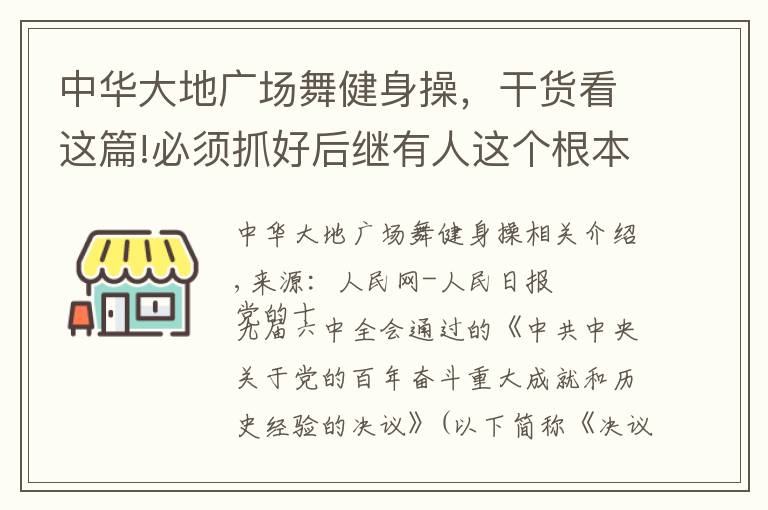 中華大地廣場舞健身操，干貨看這篇!必須抓好后繼有人這個(gè)根本大計(jì)