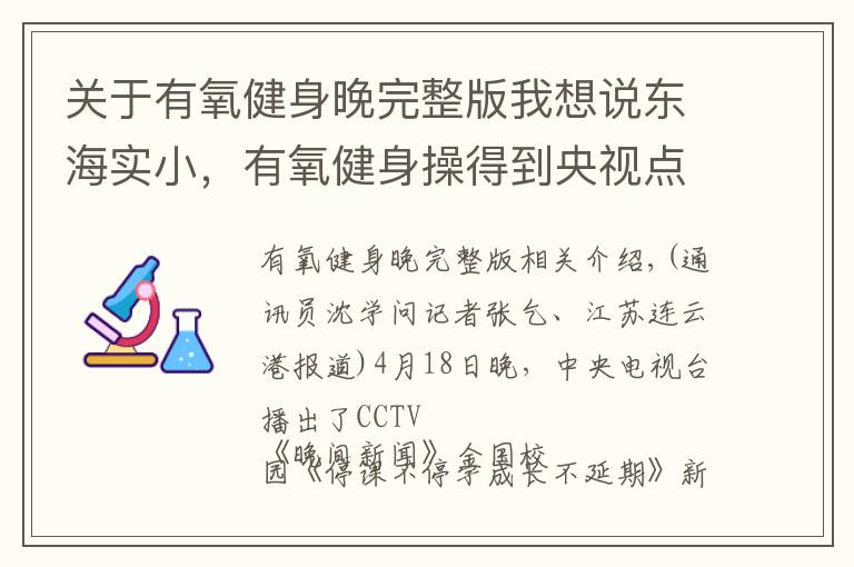 關(guān)于有氧健身晚完整版我想說東海實小，有氧健身操得到央視點贊！