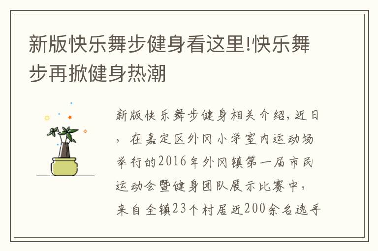 新版快樂舞步健身看這里!快樂舞步再掀健身熱潮