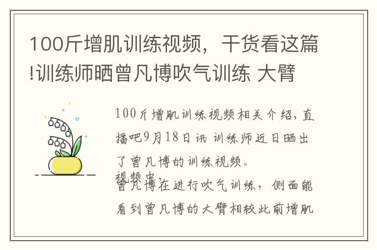 100斤增肌訓(xùn)練視頻，干貨看這篇!訓(xùn)練師曬曾凡博吹氣訓(xùn)練 大臂粗壯&增肌明顯