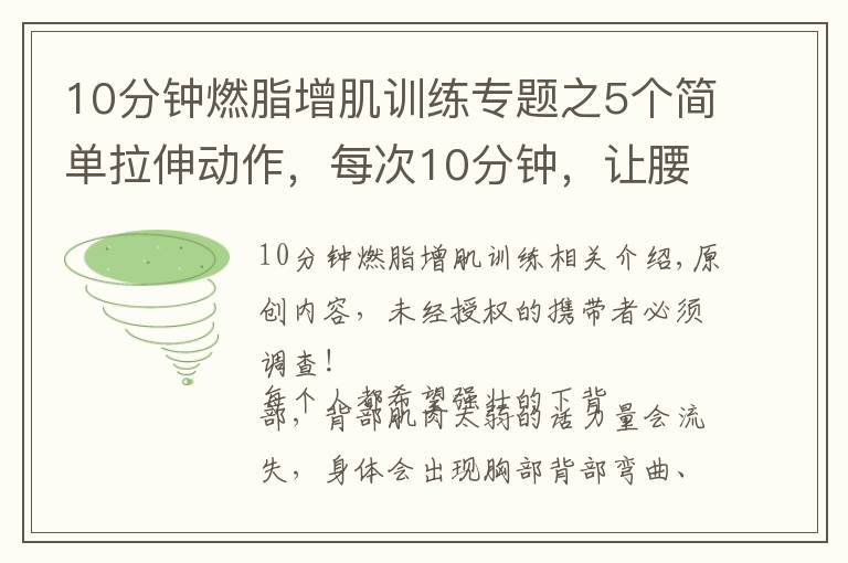 10分鐘燃脂增肌訓練專題之5個簡單拉伸動作，每次10分鐘，讓腰酸背痛遠離你