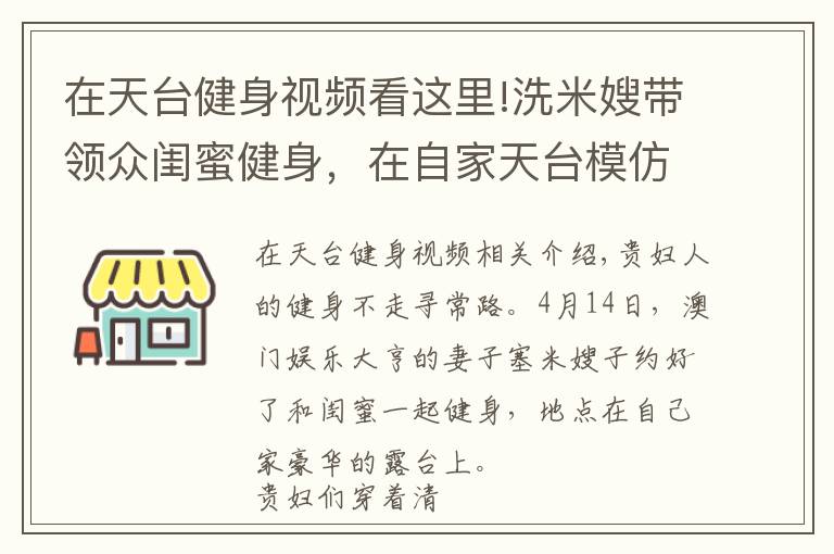 在天臺健身視頻看這里!洗米嫂帶領(lǐng)眾閨蜜健身，在自家天臺模仿動物爬行，身材都很火辣