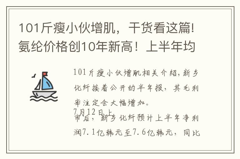 101斤瘦小伙增肌，干貨看這篇!氨綸價格創(chuàng)10年新高！上半年均價同比增101%，新鄉(xiāng)化纖半年報預(yù)增至少24倍