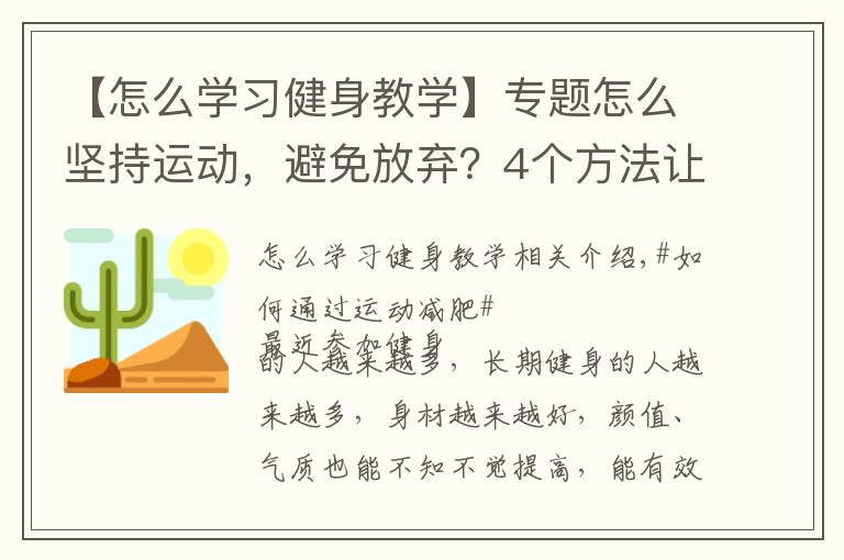 【怎么學習健身教學】專題怎么堅持運動，避免放棄？4個方法讓你保持健身的動力