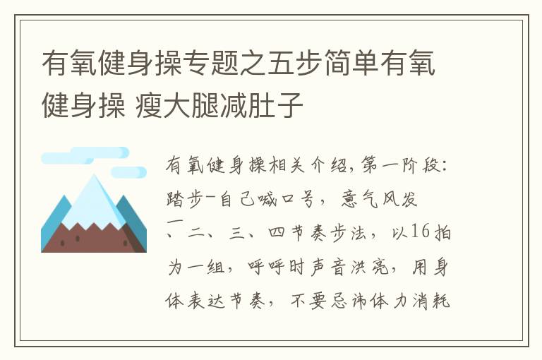 有氧健身操專題之五步簡單有氧健身操 瘦大腿減肚子