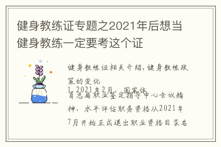 健身教練證專題之2021年后想當(dāng)健身教練一定要考這個(gè)證