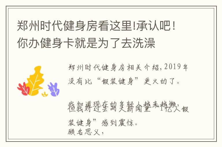 鄭州時(shí)代健身房看這里!承認(rèn)吧！你辦健身卡就是為了去洗澡