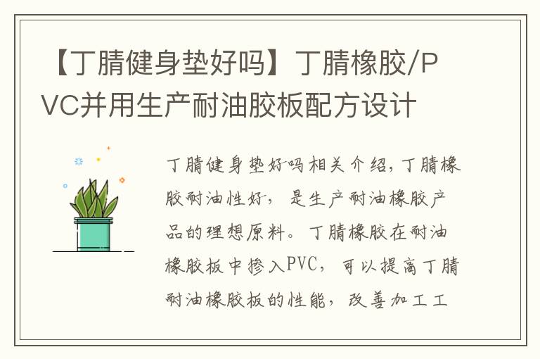 【丁腈健身墊好嗎】丁腈橡膠/PVC并用生產耐油膠板配方設計