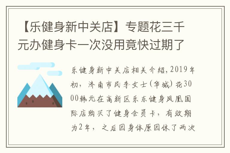 【樂健身新中關(guān)店】專題花三千元辦健身卡一次沒用竟快過期了，樂動健身：三個月自動開卡