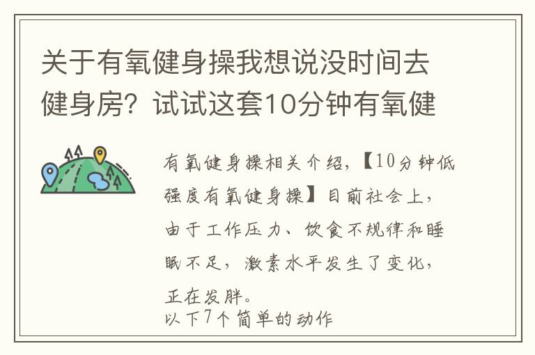 關于有氧健身操我想說沒時間去健身房？試試這套10分鐘有氧健身操