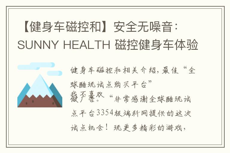 【健身車磁控和】安全無噪音：SUNNY HEALTH 磁控健身車體驗(yàn)