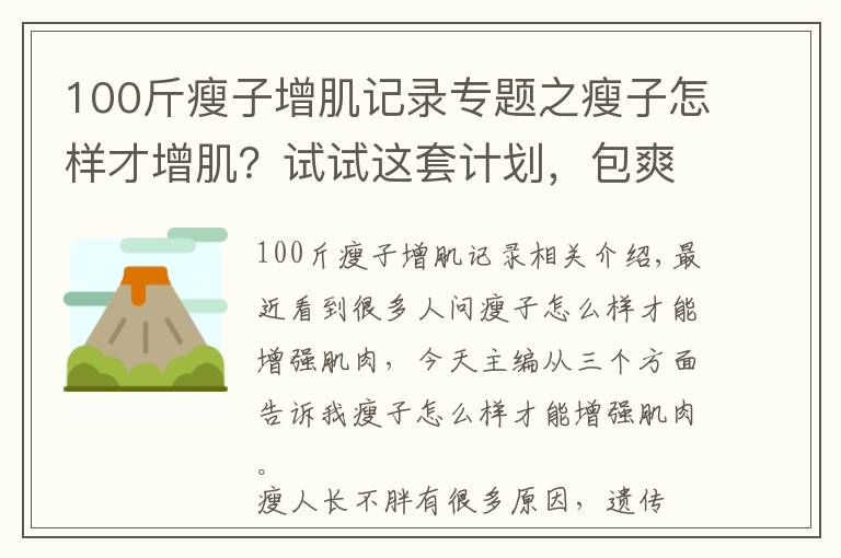 100斤瘦子增肌記錄專(zhuān)題之瘦子怎樣才增??？試試這套計(jì)劃，包爽！