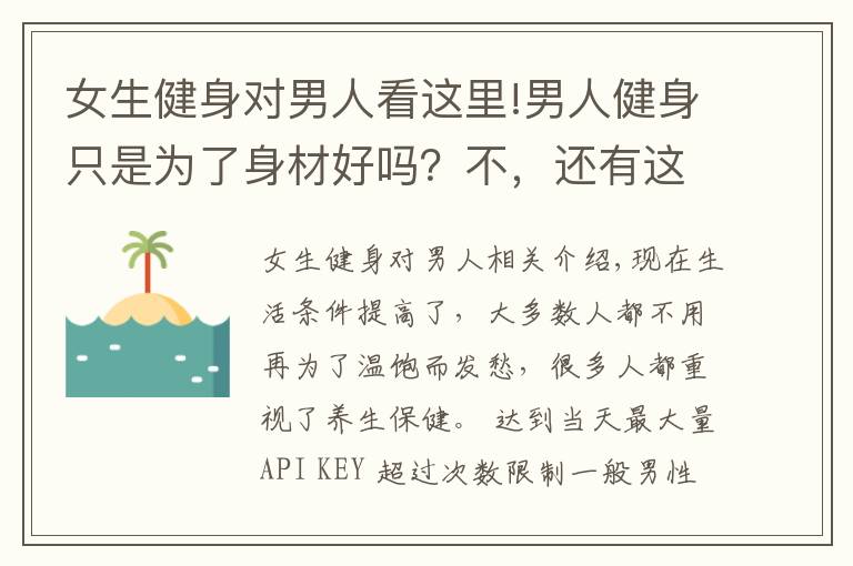 女生健身對男人看這里!男人健身只是為了身材好嗎？不，還有這4大驚喜等著你