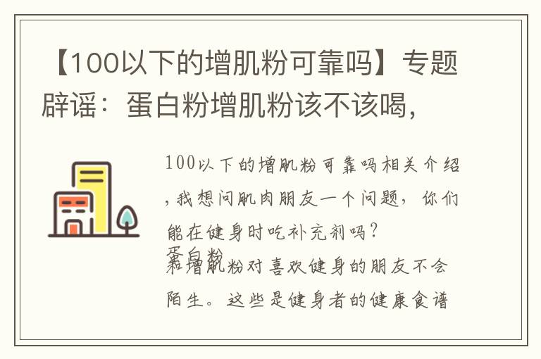 【100以下的增肌粉可靠嗎】專題辟謠：蛋白粉增肌粉該不該喝，喝粉長(zhǎng)死肌肉？別鬧了！看真相吧