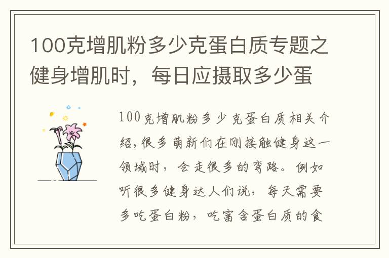 100克增肌粉多少克蛋白質(zhì)專題之健身增肌時(shí)，每日應(yīng)攝取多少蛋白質(zhì)？用一個(gè)公式幫您簡單算出