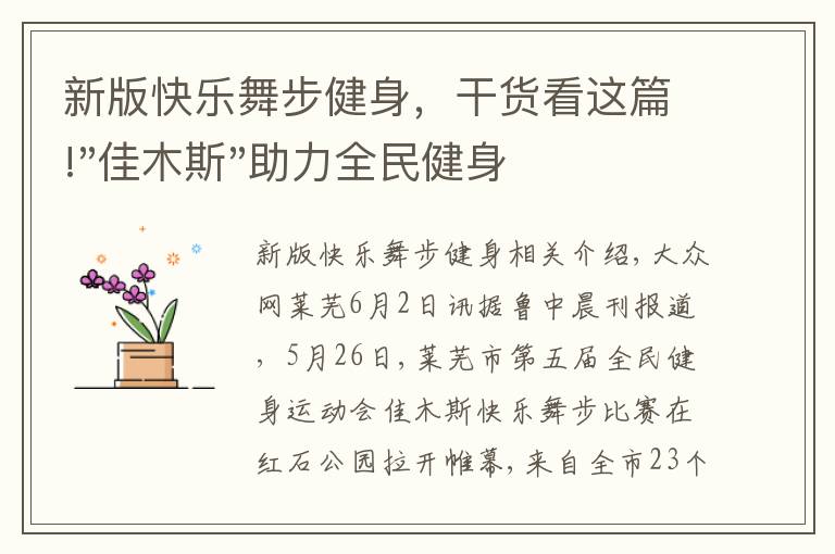 新版快樂(lè)舞步健身，干貨看這篇!"佳木斯"助力全民健身 "快樂(lè)舞步"走起來(lái)