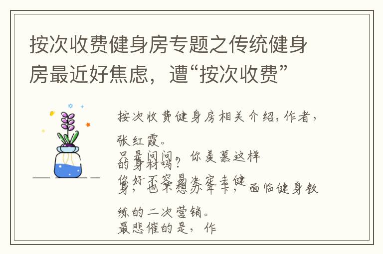 按次收費(fèi)健身房專題之傳統(tǒng)健身房最近好焦慮，遭“按次收費(fèi)”“智能化”的新生態(tài)健身包圍了！