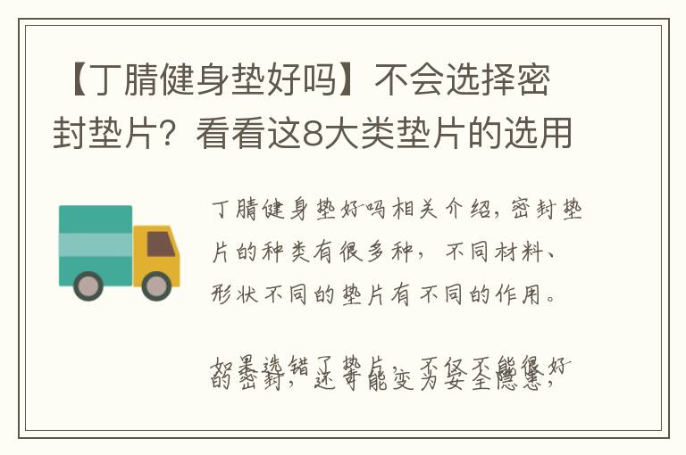 【丁腈健身墊好嗎】不會(huì)選擇密封墊片？看看這8大類(lèi)墊片的選用解析！