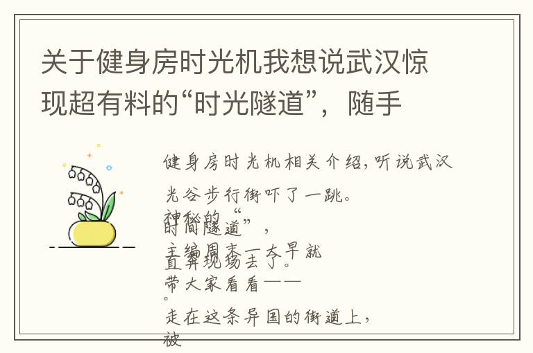 關(guān)于健身房時光機我想說武漢驚現(xiàn)超有料的“時光隧道”，隨手一拍就能制霸朋友圈！