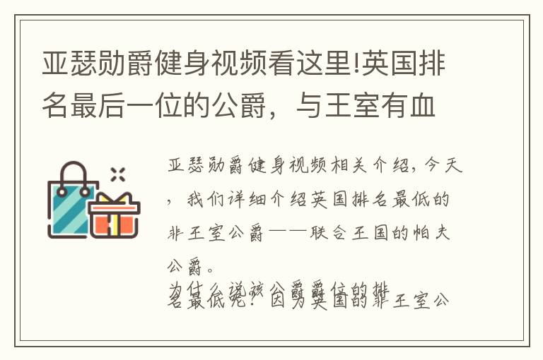 亞瑟勛爵健身視頻看這里!英國排名最后一位的公爵，與王室有血緣關系，擁有3處莊園