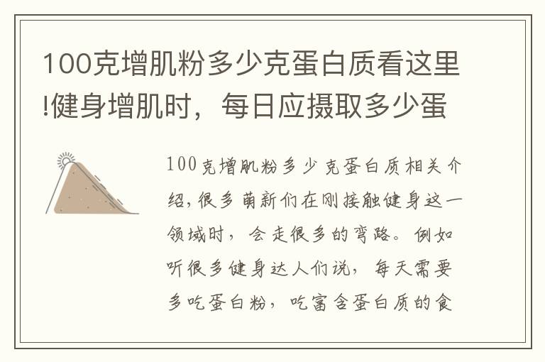 100克增肌粉多少克蛋白質(zhì)看這里!健身增肌時(shí)，每日應(yīng)攝取多少蛋白質(zhì)？用一個(gè)公式幫您簡單算出