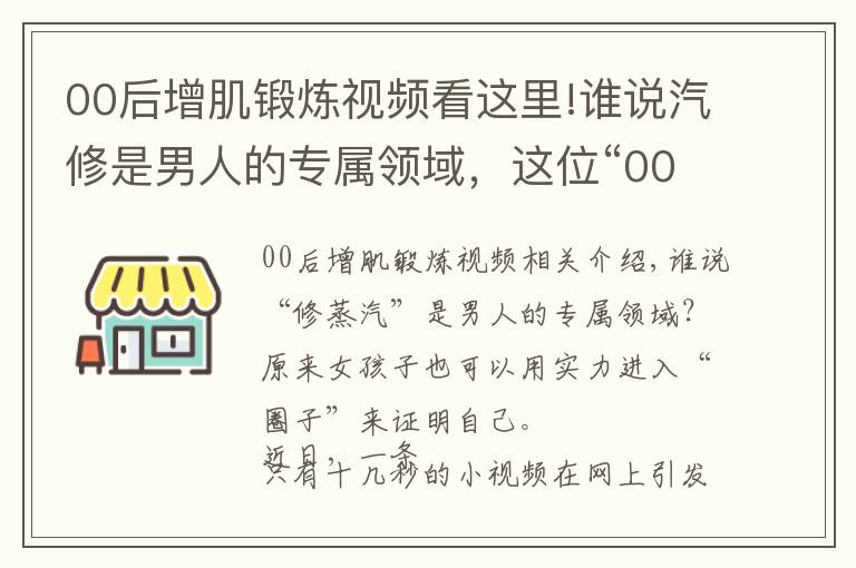 00后增肌鍛煉視頻看這里!誰(shuí)說(shuō)汽修是男人的專(zhuān)屬領(lǐng)域，這位“00”后女孩用實(shí)力颯氣刷屏