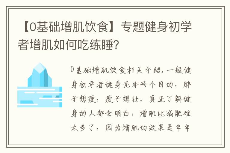 【0基礎增肌飲食】專題健身初學者增肌如何吃練睡？