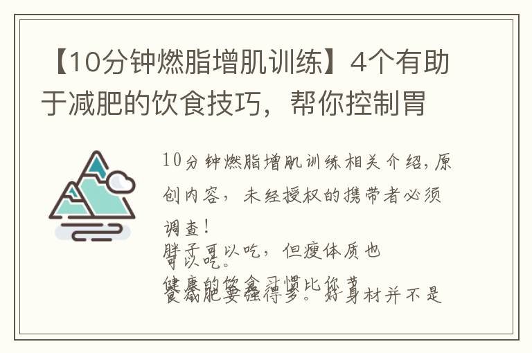 【10分鐘燃脂增肌訓(xùn)練】4個(gè)有助于減肥的飲食技巧，幫你控制胃容量，體重下降10斤