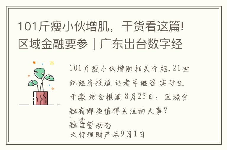 101斤瘦小伙增肌，干貨看這篇!區(qū)域金融要參｜廣東出臺數(shù)字經(jīng)濟促進條例，湖南將實施本土金融改革升級行動等“三大行動”