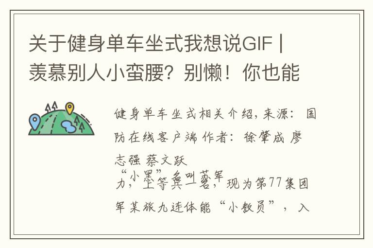 關(guān)于健身單車坐式我想說GIF | 羨慕別人小蠻腰？別懶！你也能練出腹肌馬甲線