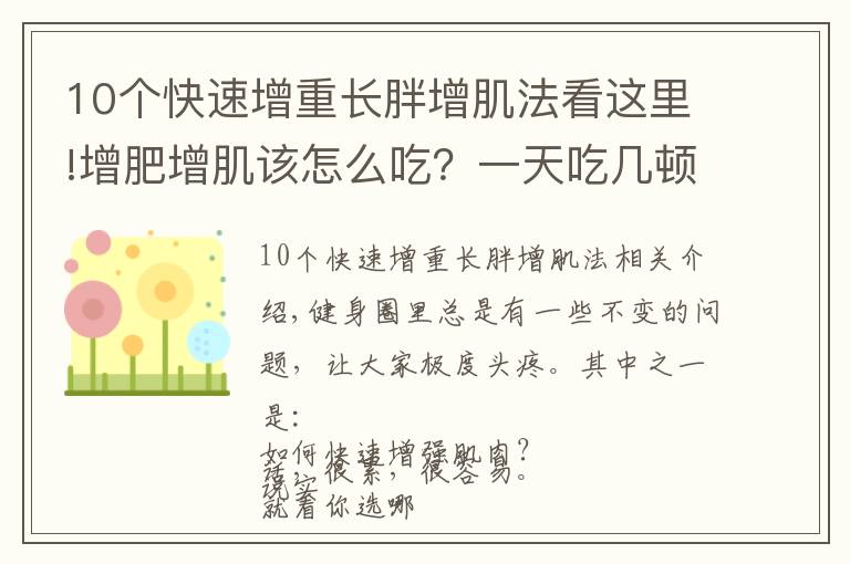 10個(gè)快速增重長(zhǎng)胖增肌法看這里!增肥增肌該怎么吃？一天吃幾頓？看過(guò)這篇的瘦子幾乎都成功了