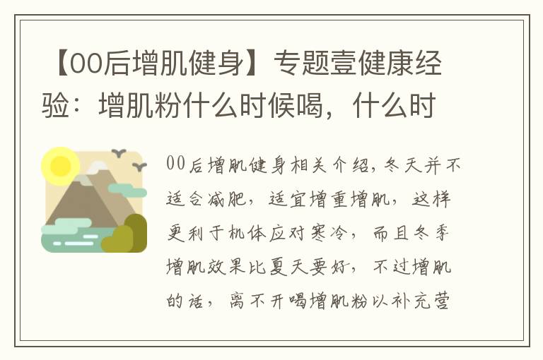 【00后增肌健身】專題壹健康經(jīng)驗(yàn)：增肌粉什么時(shí)候喝，什么時(shí)候健身好？