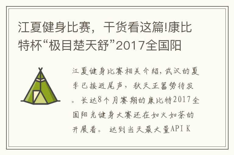 江夏健身比賽，干貨看這篇!康比特杯“極目楚天舒”2017全國陽光健身大賽壓軸之戰(zhàn)！