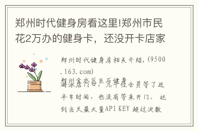 鄭州時(shí)代健身房看這里!鄭州市民花2萬辦的健身卡，還沒開卡店家就“關(guān)門”了